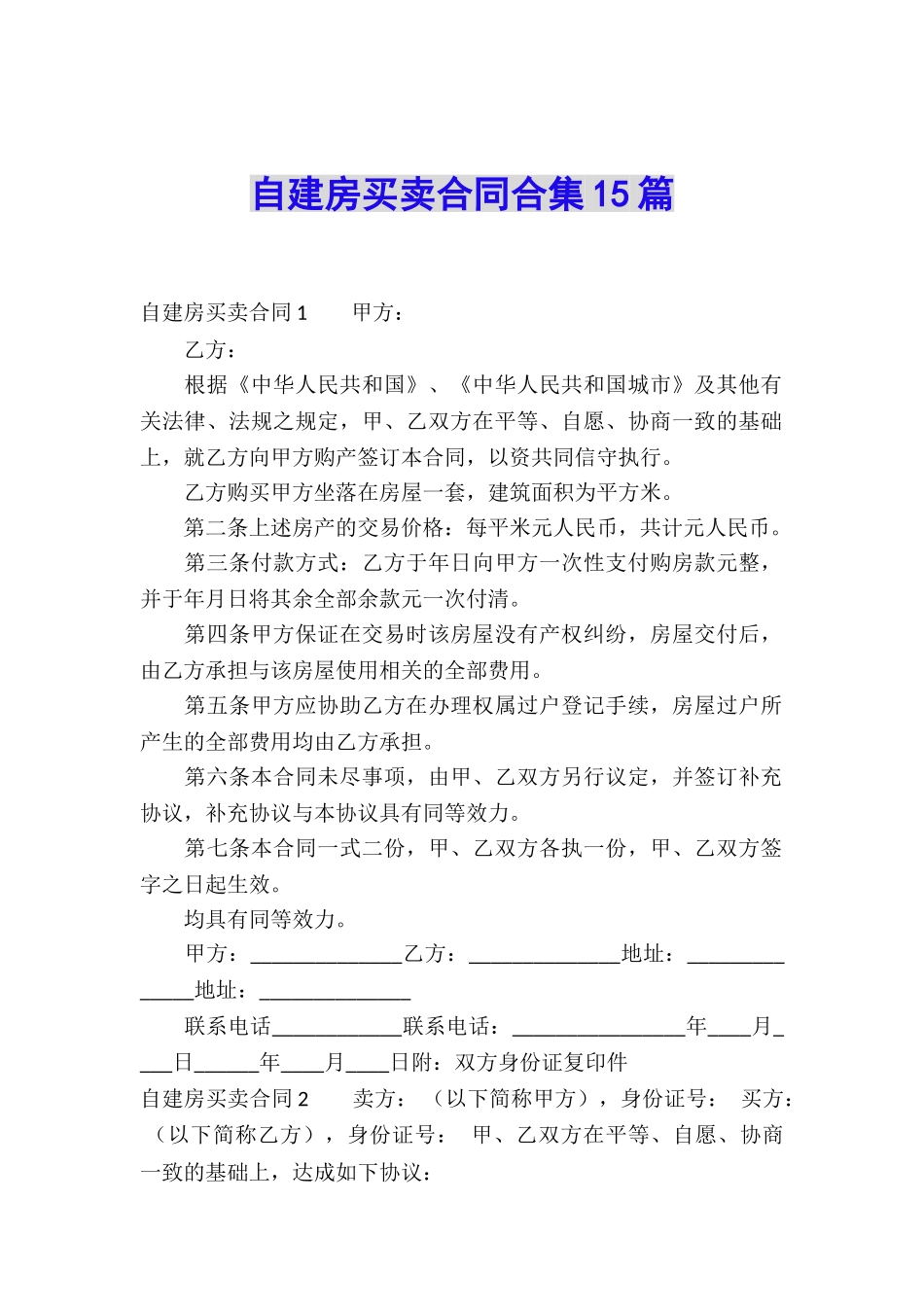 自建房买卖合同合集15篇_第1页