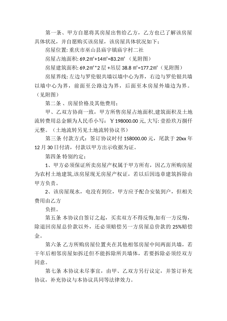 自建房买卖合同合集15篇_第2页