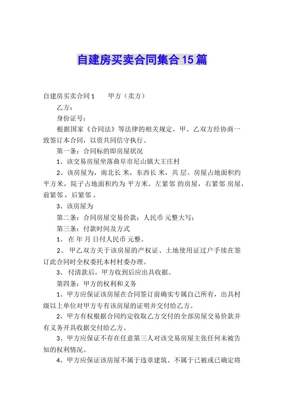 自建房买卖合同集合15篇_第1页