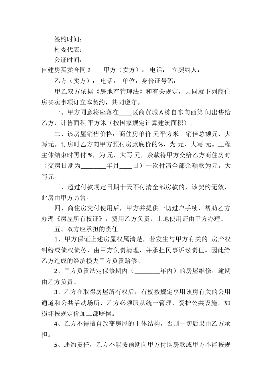 自建房买卖合同集合15篇_第3页