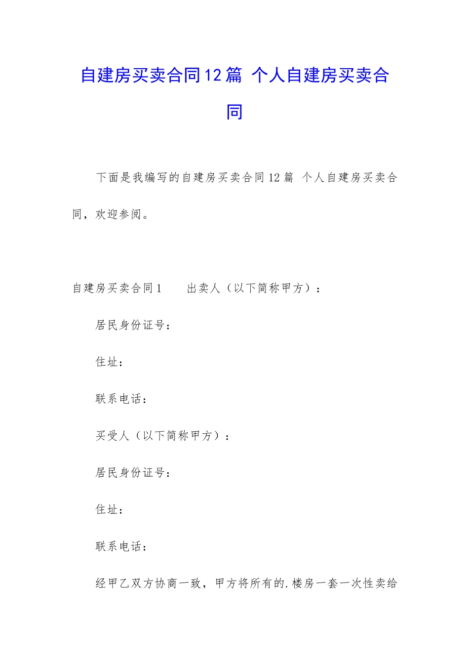 自建房买卖合同12篇-个人自建房买卖合同_第1页