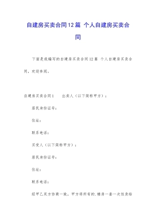 自建房买卖合同12篇-个人自建房买卖合同