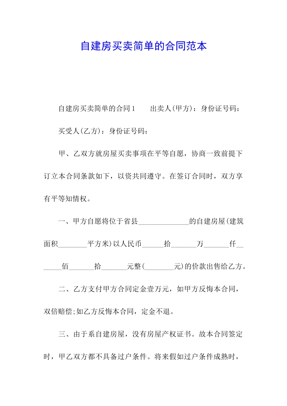自建房买卖简单的合同范本_第1页