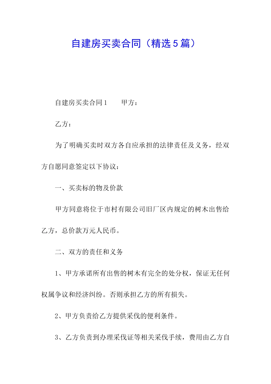 自建房买卖合同_第1页