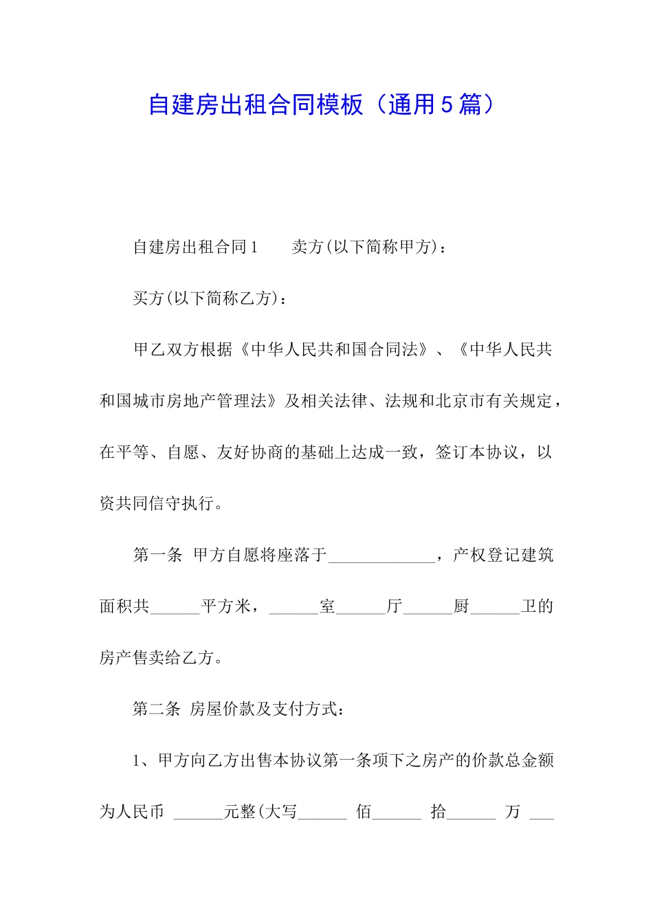 自建房出租合同模板_第1页