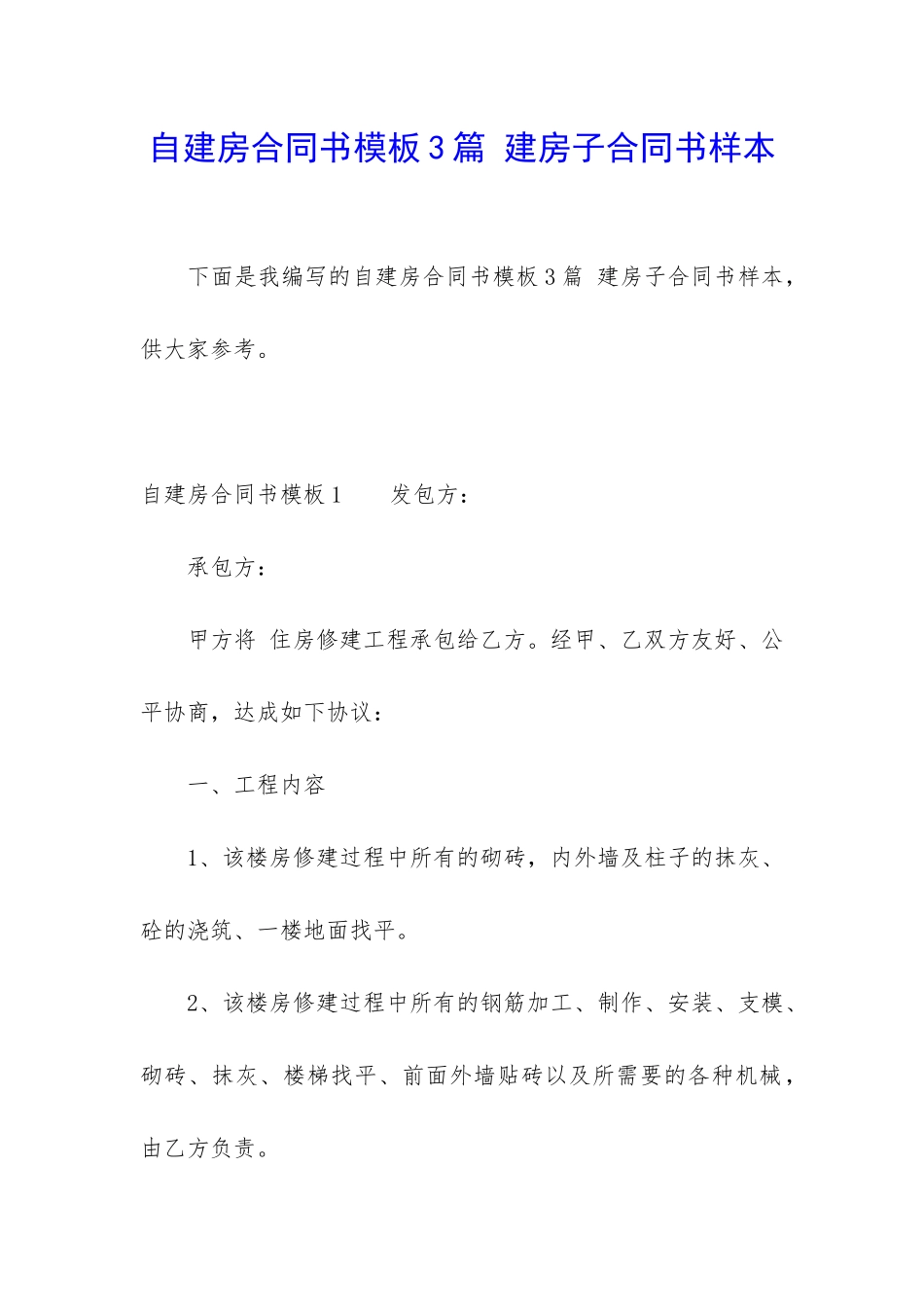 自建房合同书模板3篇-建房子合同书样本_第1页