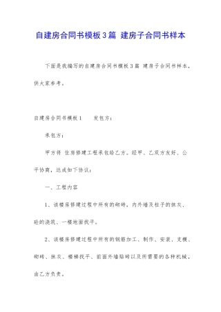 自建房合同书模板3篇-建房子合同书样本