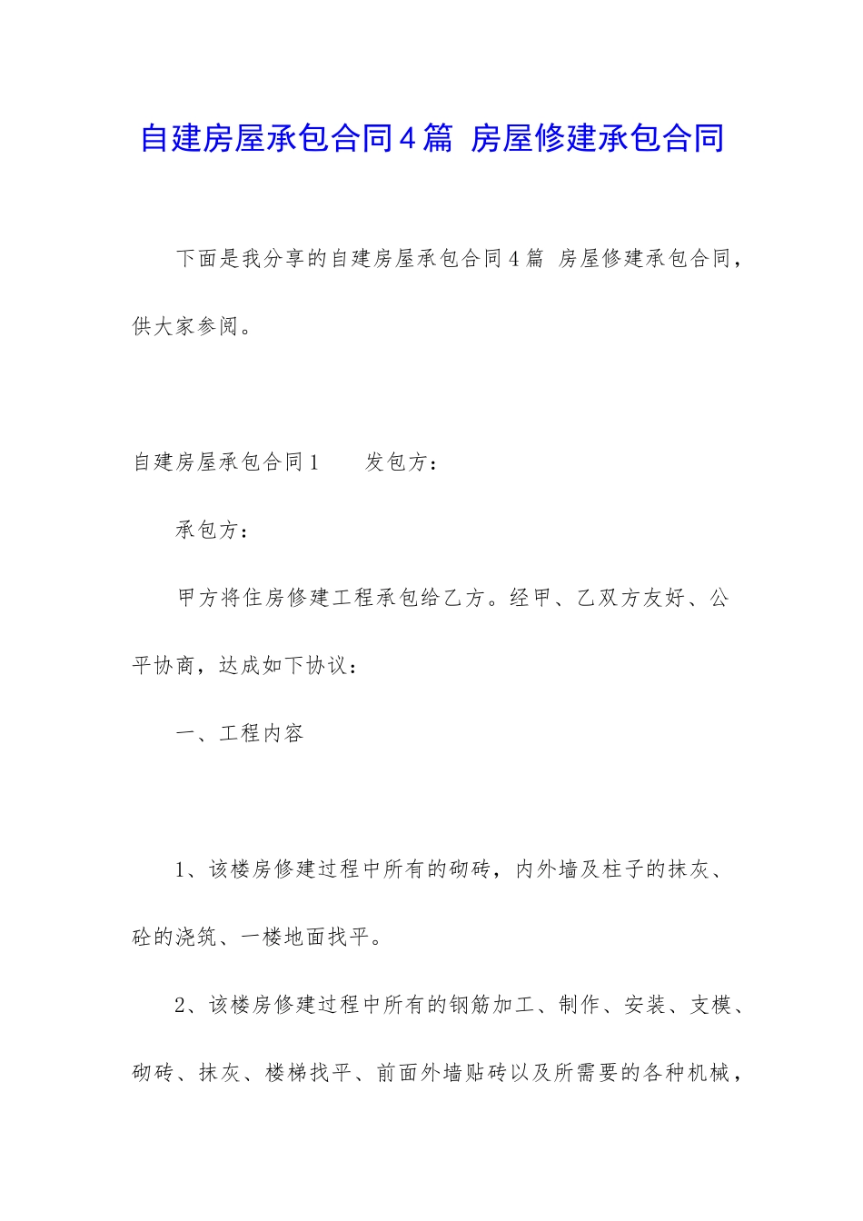 自建房屋承包合同4篇-房屋修建承包合同_第1页