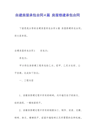自建房屋承包合同4篇-房屋修建承包合同
