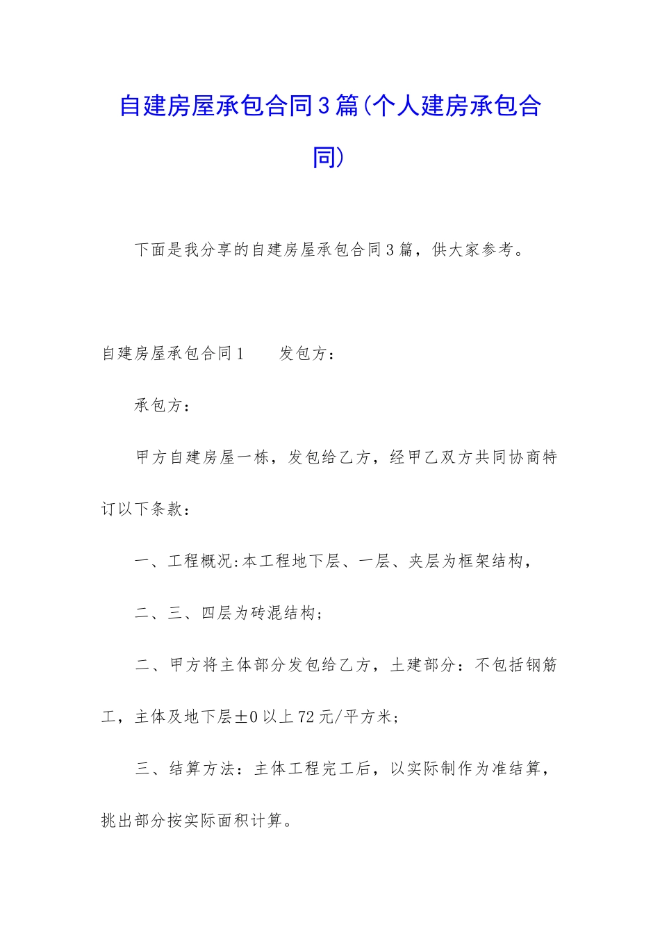 自建房屋承包合同3篇_第1页