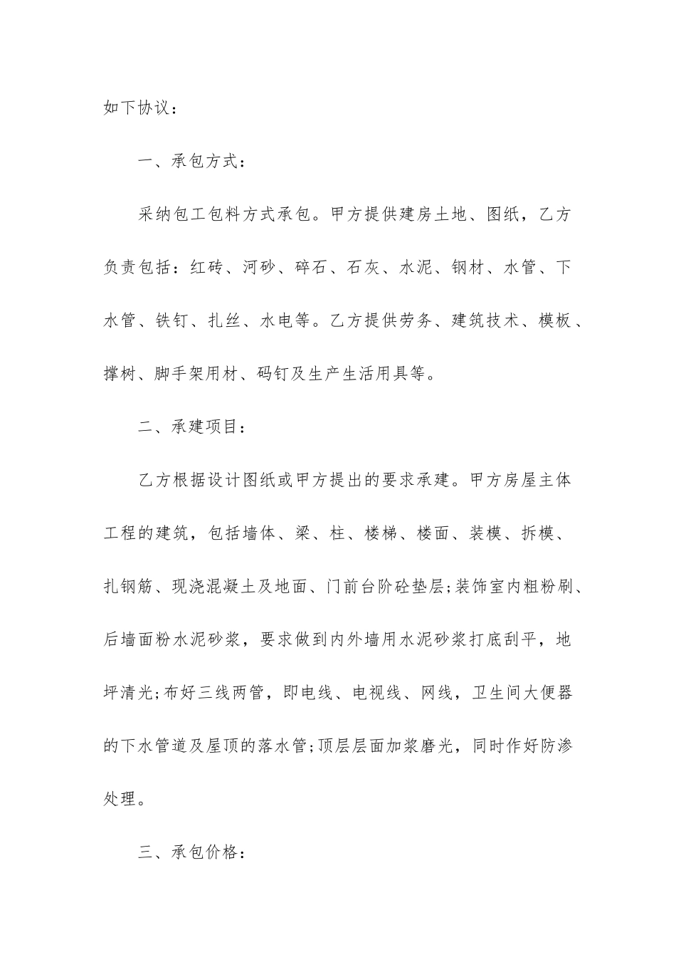 自建房屋承包合同3篇_第3页