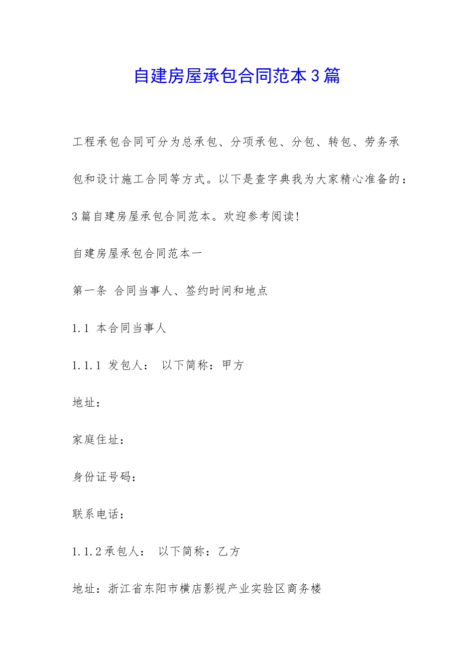 自建房屋承包合同范本3篇-_第1页