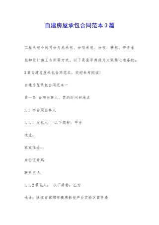 自建房屋承包合同范本3篇-