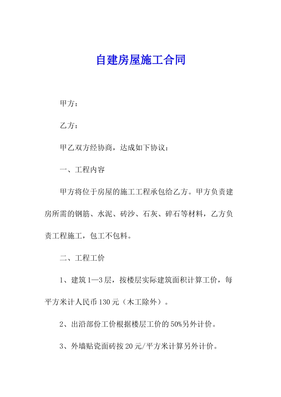 自建房屋施工合同_第1页