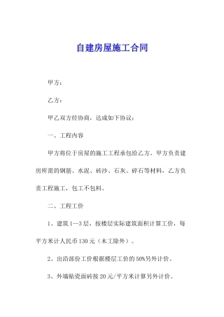 自建房屋施工合同