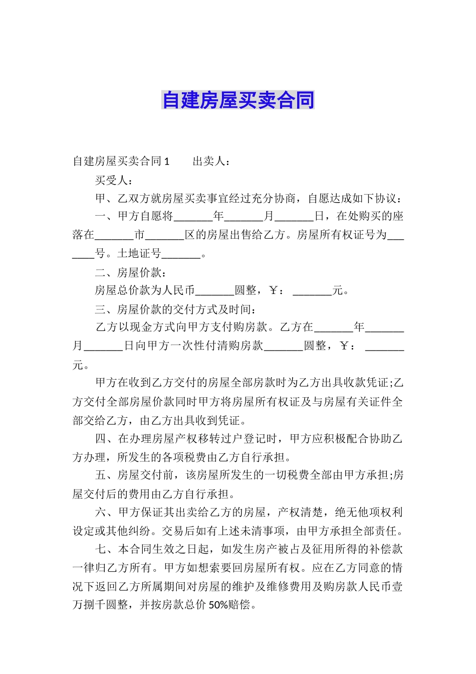 自建房屋买卖合同_第1页