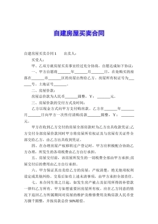 自建房屋买卖合同