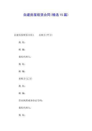 自建房屋租赁合同
