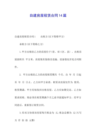 自建房屋租赁合同14篇