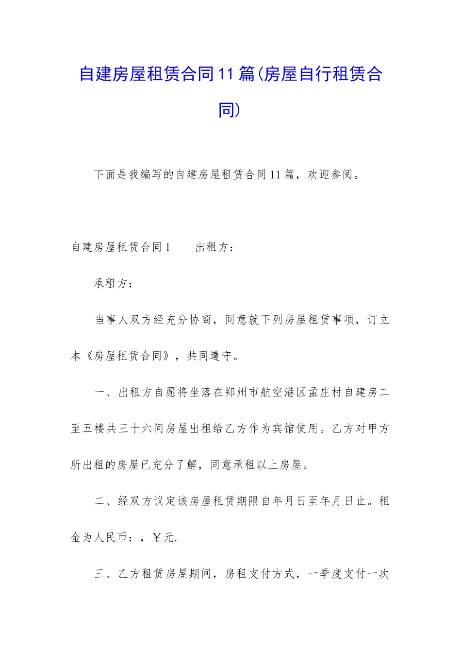 自建房屋租赁合同11篇_第1页