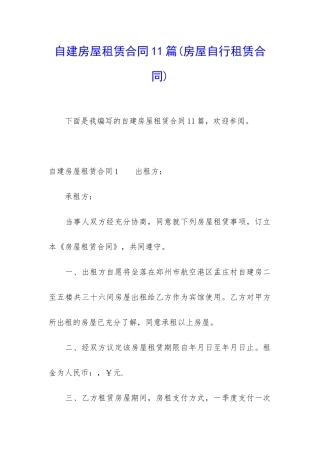 自建房屋租赁合同11篇
