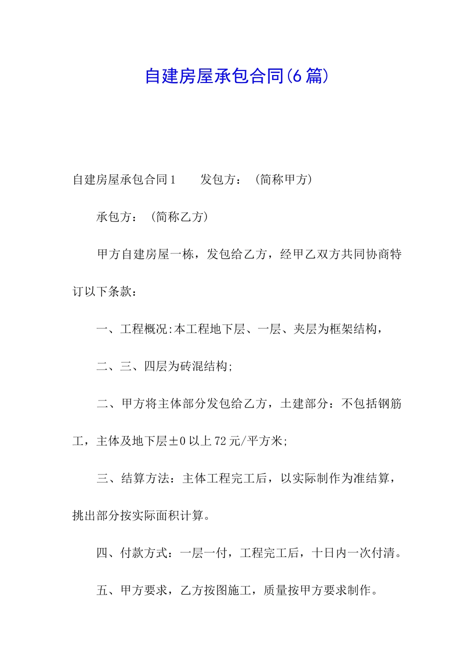 自建房屋承包合同_第1页