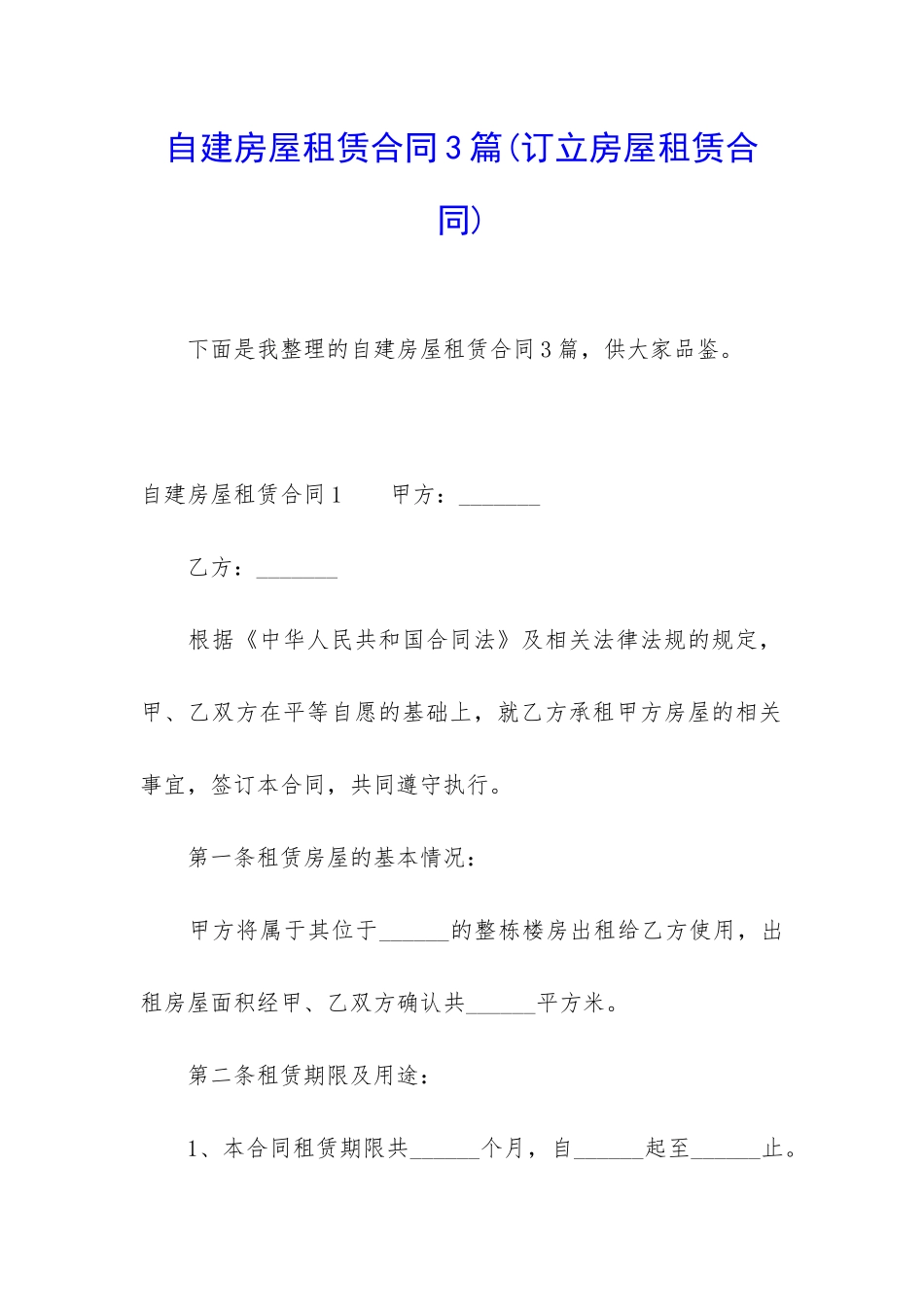 自建房屋租赁合同3篇_第1页