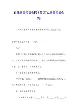 自建房屋租赁合同3篇