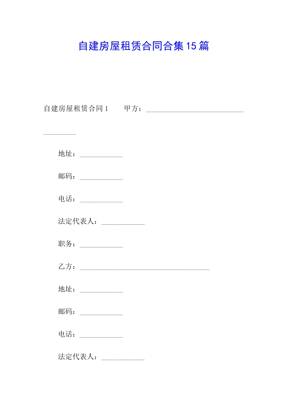 自建房屋租赁合同合集15篇_第1页