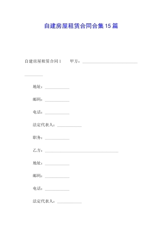 自建房屋租赁合同合集15篇