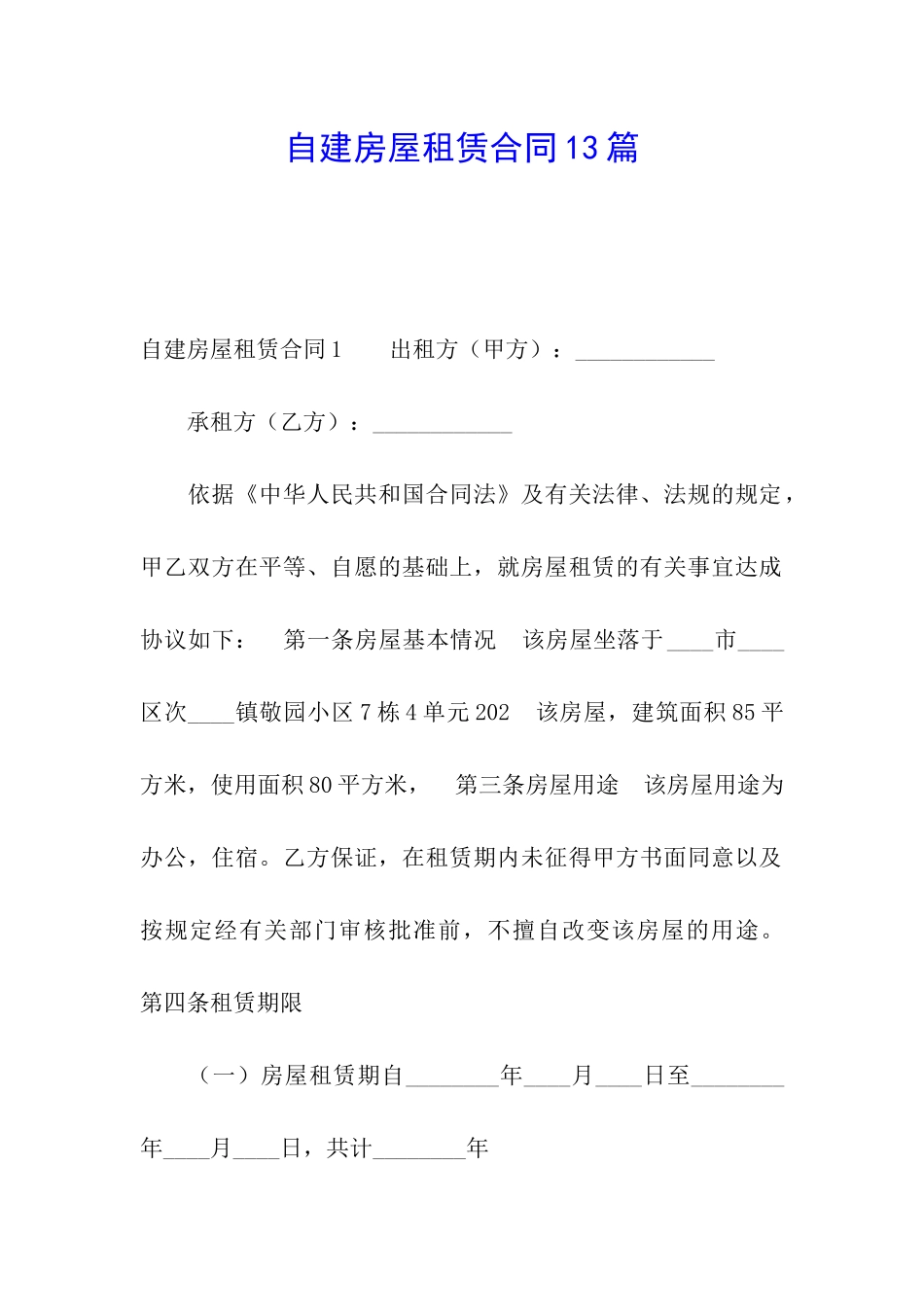自建房屋租赁合同13篇_第1页
