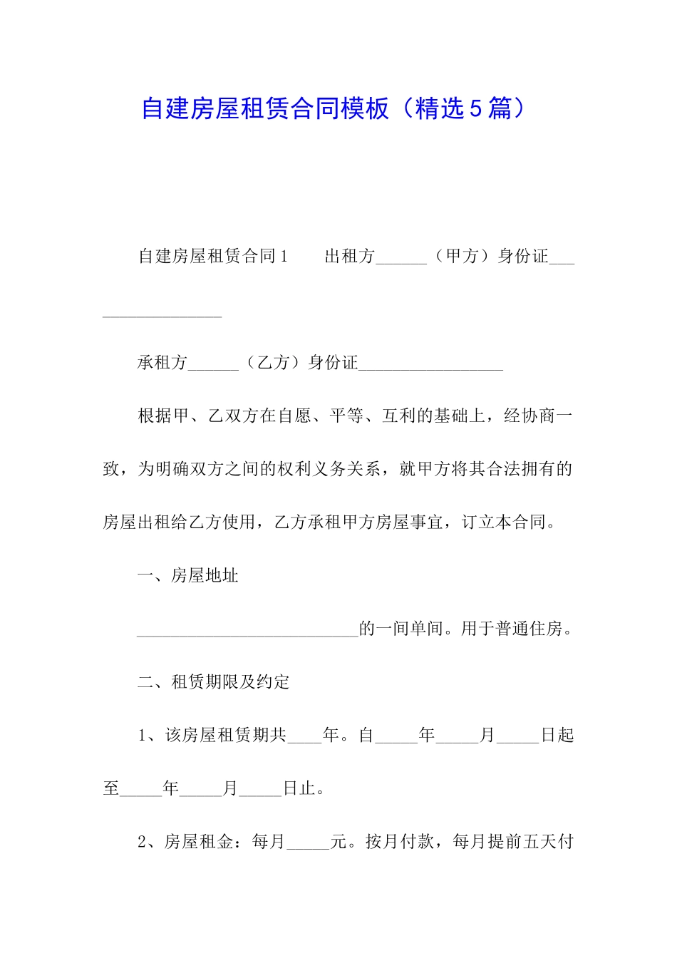 自建房屋租赁合同模板_第1页