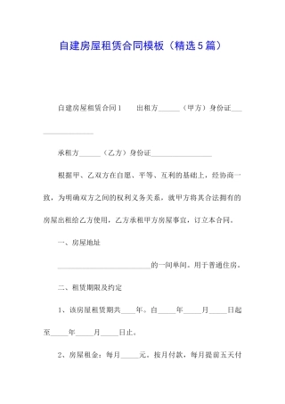 自建房屋租赁合同模板