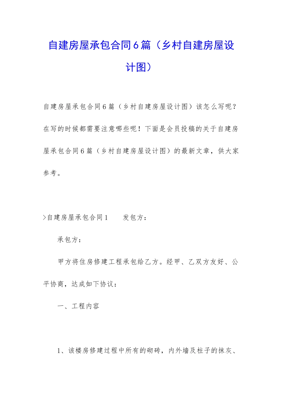 自建房屋承包合同6篇_第1页