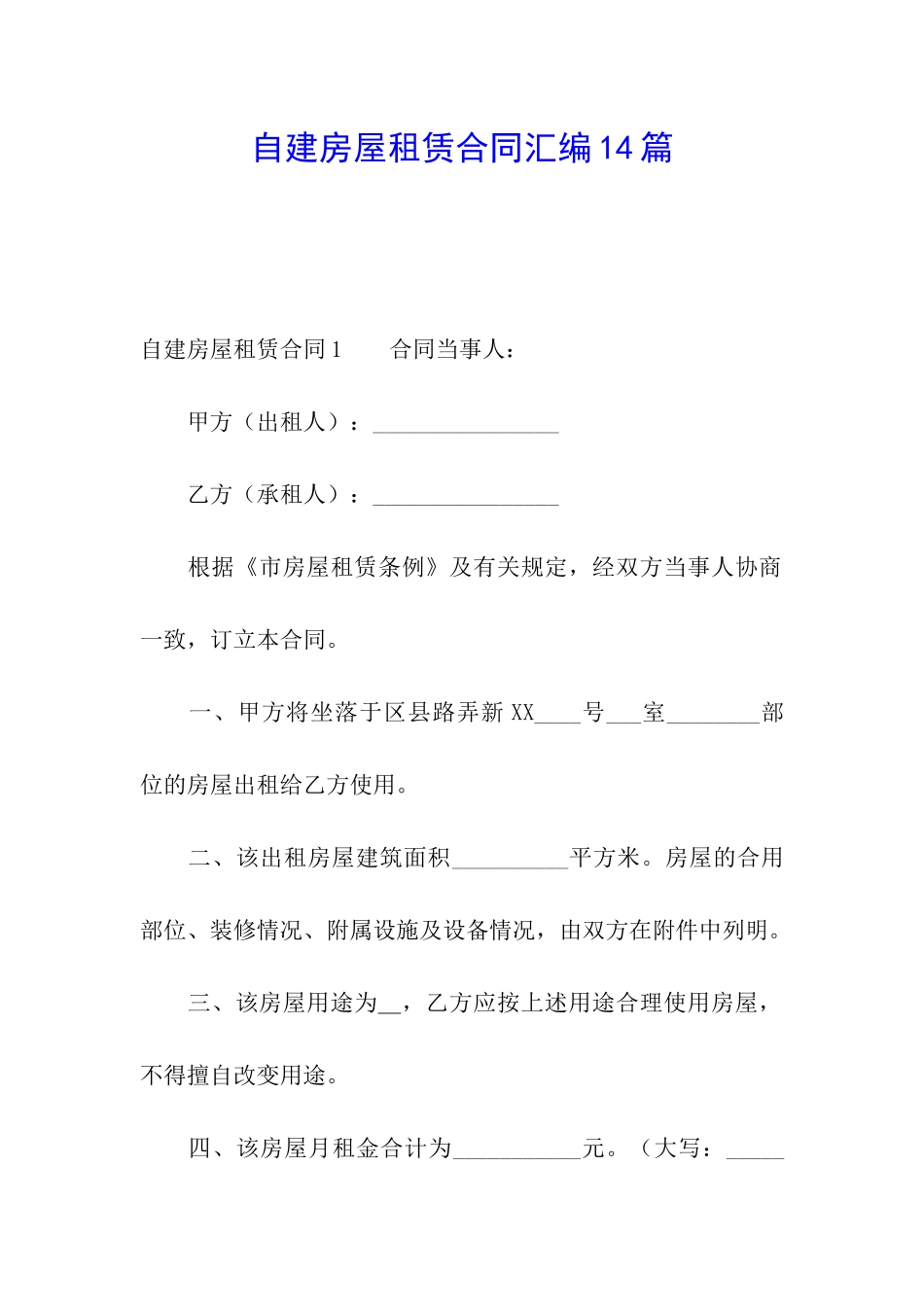自建房屋租赁合同汇编14篇_第1页