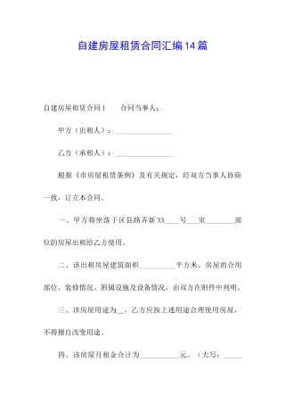 自建房屋租赁合同汇编14篇