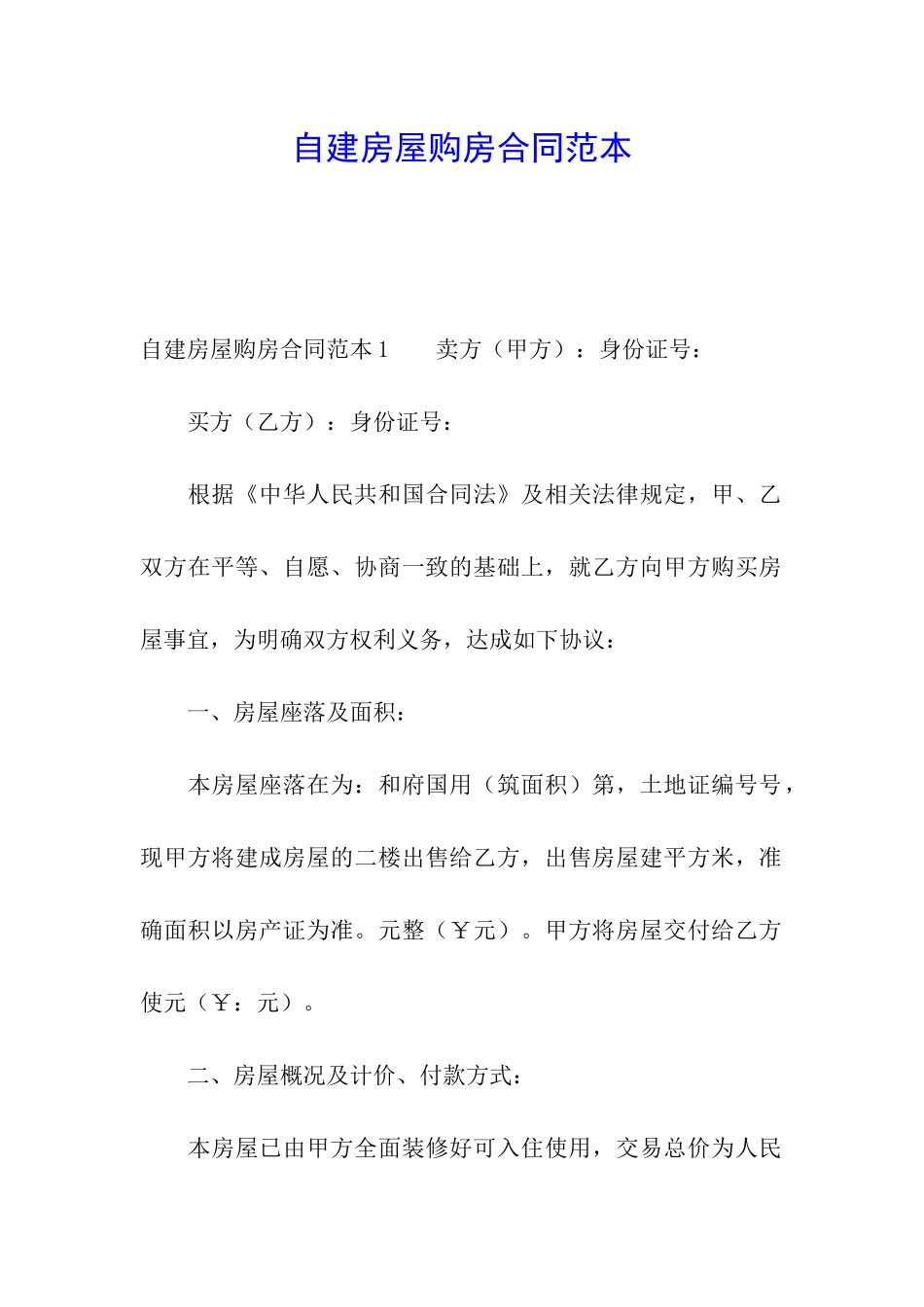 自建房屋购房合同范本_第1页
