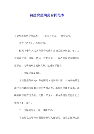 自建房屋购房合同范本