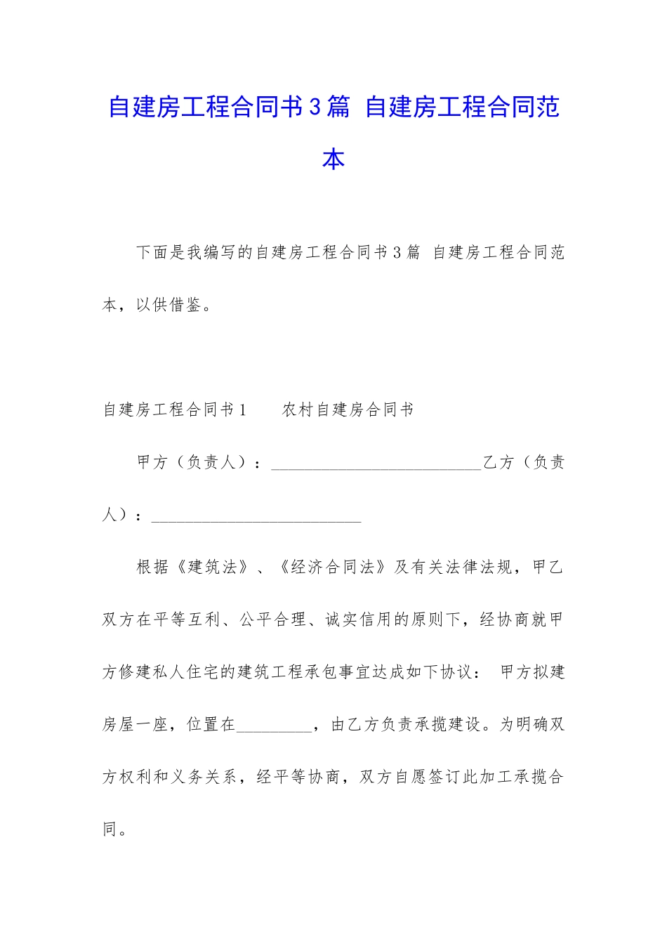 自建房工程合同书3篇-自建房工程合同范本_第1页