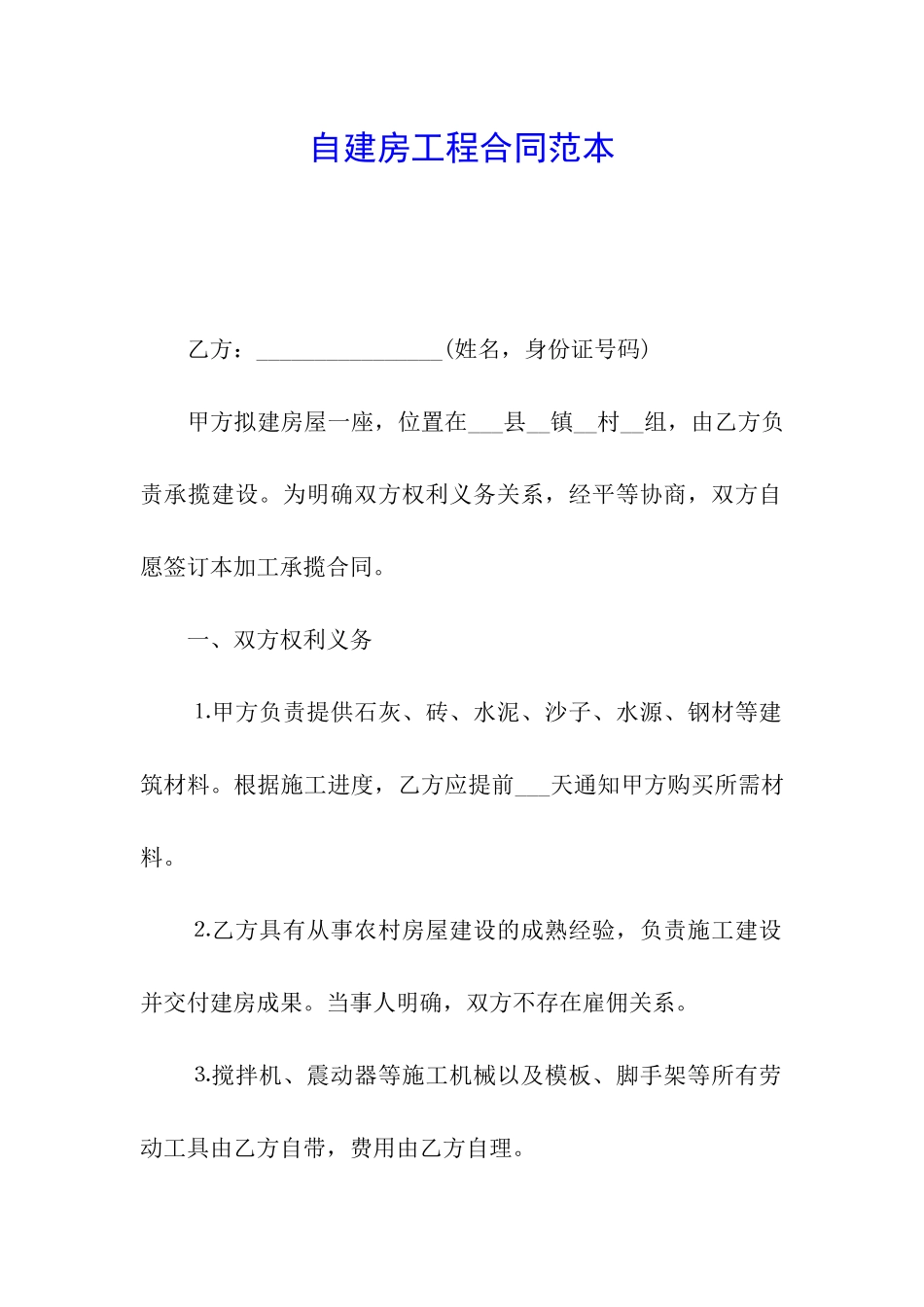自建房工程合同范本_第1页