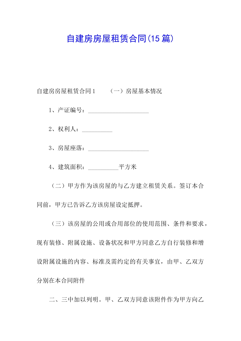 自建房房屋租赁合同_第1页