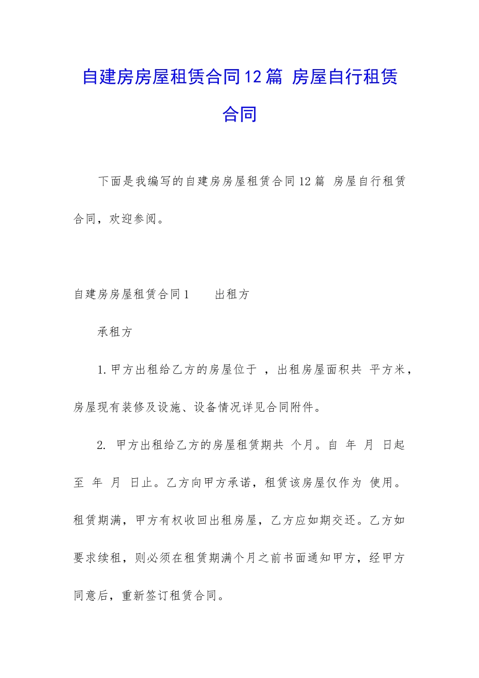 自建房房屋租赁合同12篇-房屋自行租赁合同_第1页