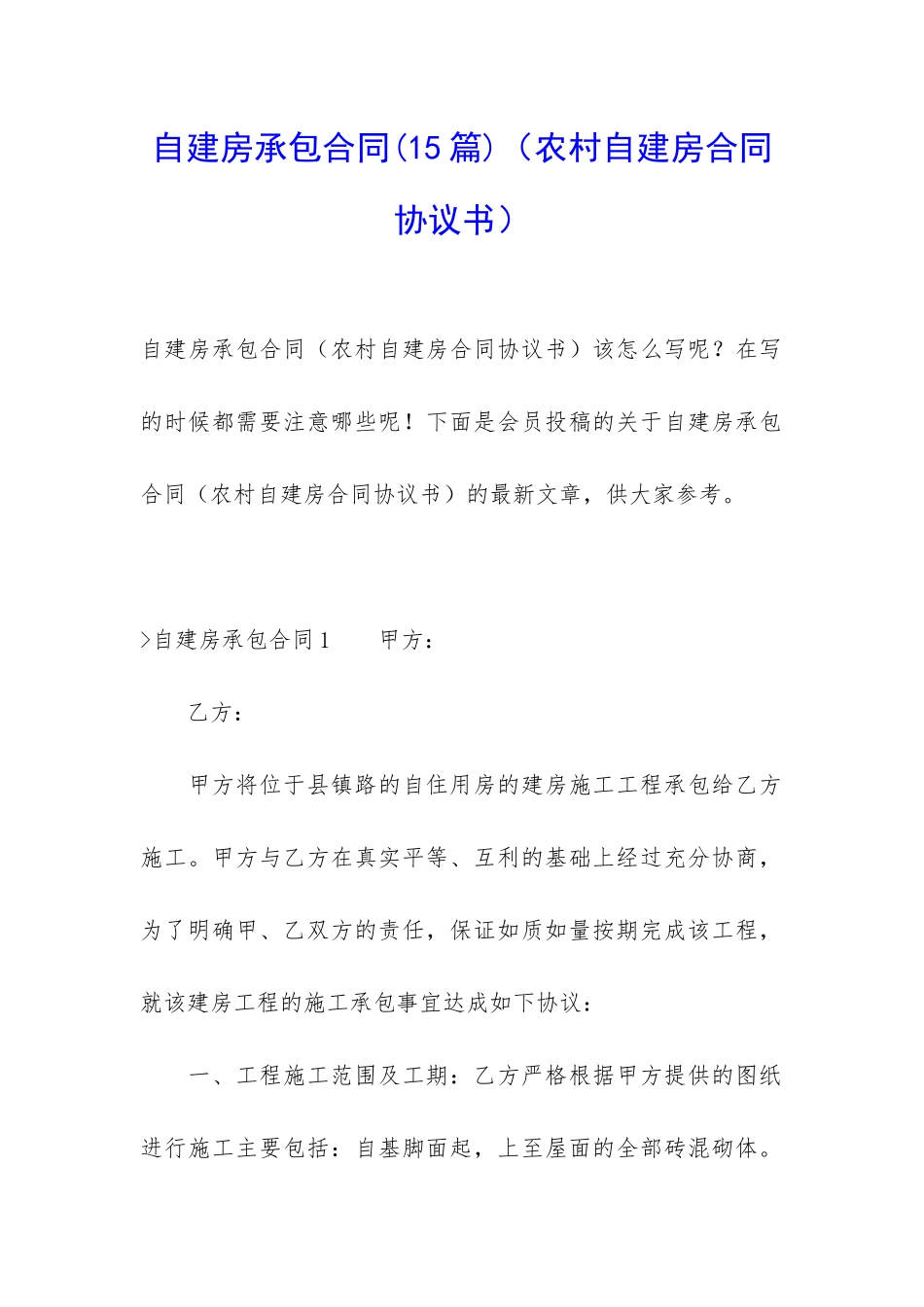 自建房承包合同(农村自建房合同协议书)_第1页