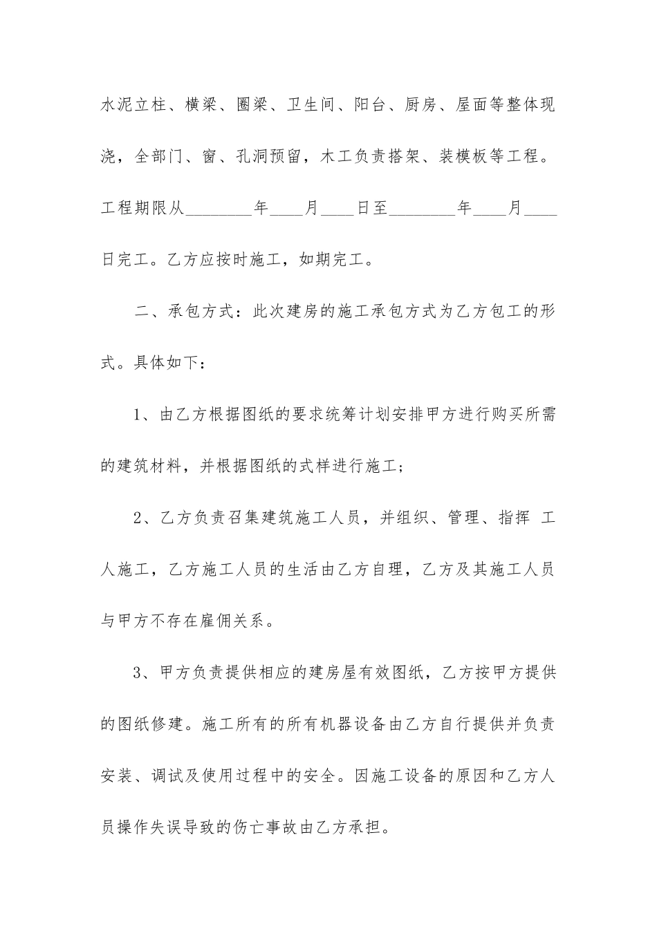 自建房承包合同(农村自建房合同协议书)_第2页