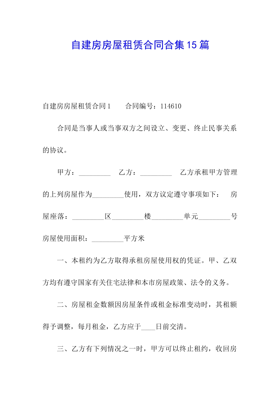 自建房房屋租赁合同合集15篇_第1页