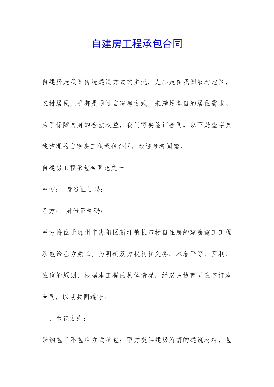 自建房工程承包合同-_第1页