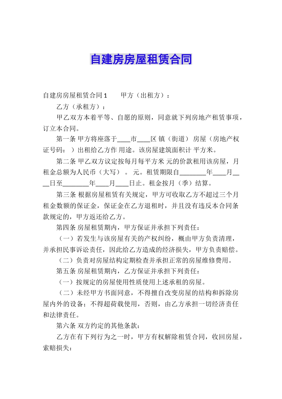 自建房房屋租赁合同_第1页