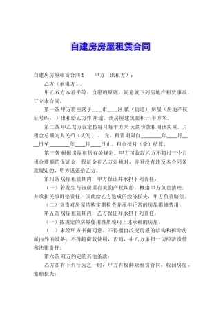 自建房房屋租赁合同