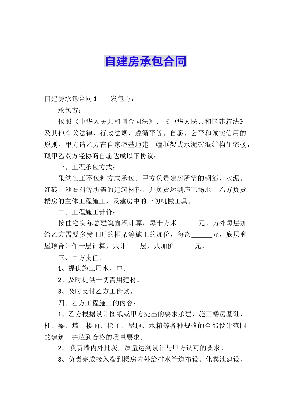 自建房承包合同_第1页