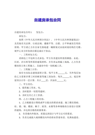 自建房承包合同